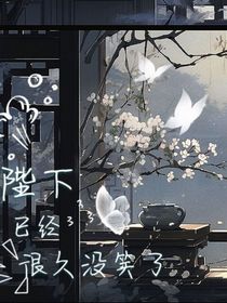 陛下已经十年没有笑过了