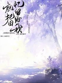 就把回憶留給我