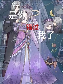 是你错过我了