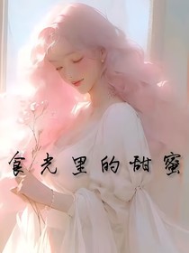 食光里的甜蜜
