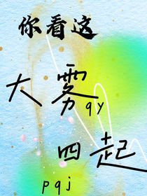 你看这大雾四起