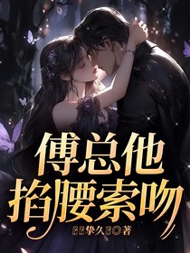 傅總他掐腰索吻