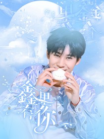 張真源：鑫里有你