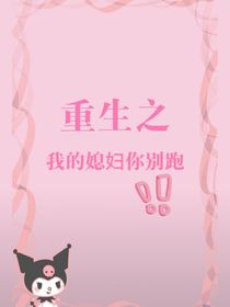 重生之我的媳妇你别跑