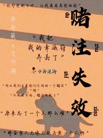 赌注失效