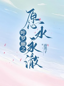 叶罗丽之愿水永澈