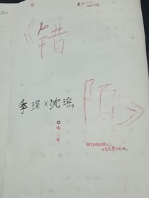 錯陌