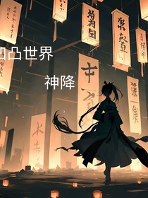 凹凸世界神降（第二季）