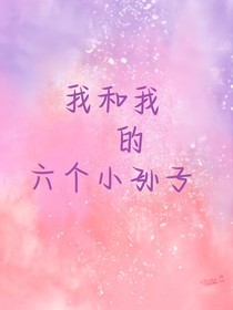 我和我的六個小孫子