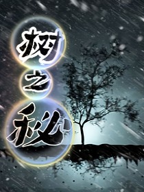 树之秘