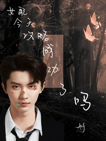 TNT：女配今天攻略成功了嗎