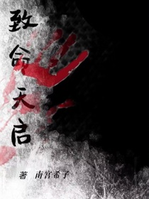 致命天啟