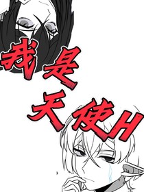 我是天使H
