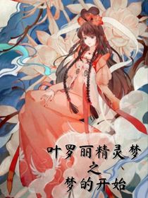 精灵梦叶罗丽之梦的开始