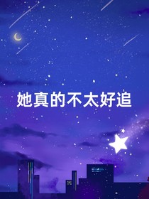 她真的不太好追