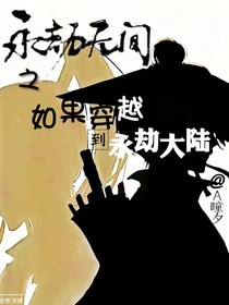 如果穿越到永劫大陆