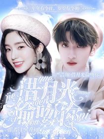 严浩翔：借月光偷吻