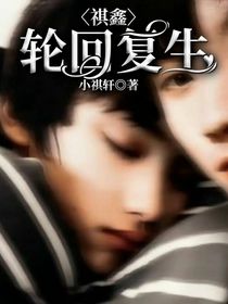 祺鑫……轮回复生