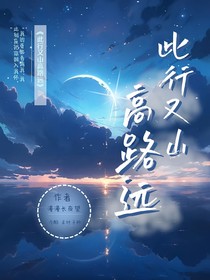 此行又山高路远
