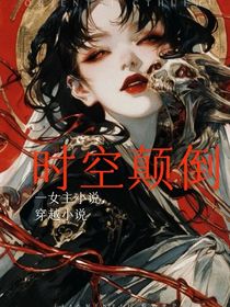 时空颠倒