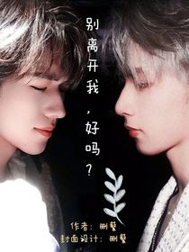 文轩：别离开我好吗？