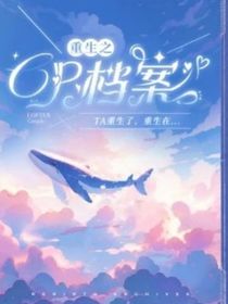 重生會被死對頭偷家嗎