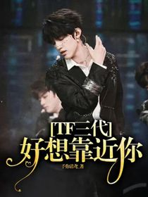 TF三代：好想靠近你