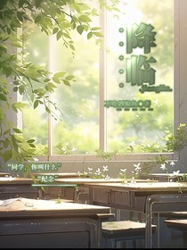 ……降临