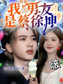 哇塞！我的男友是蔡徐坤