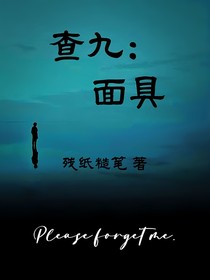 查九：面具