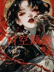 时空颠倒2