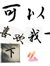 可以喜歡我一下么