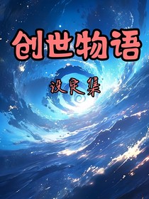 创世物语设定集