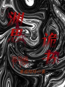渊思诡书