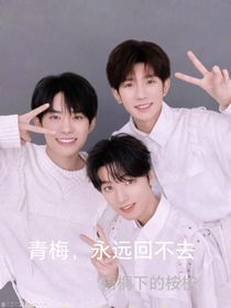 青梅，永遠回不去