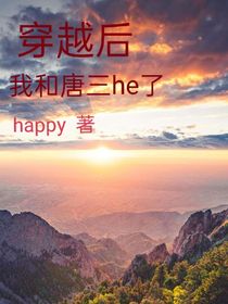 穿越后，我和唐三he了