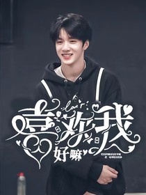 刘耀文：喜欢我好嘛？