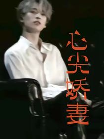 嚴浩翔：心尖嬌妻
