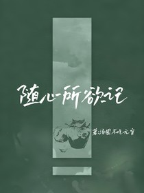 随心所欲记