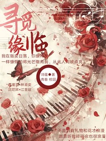 寻觅缘临