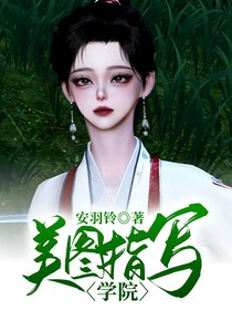 美图指写学院