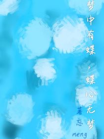 梦中有蝶，蝶心无梦
