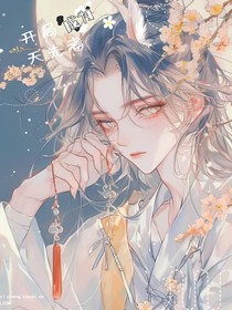 开局成为天先者