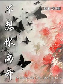 不想你离开