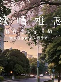 续情难忘