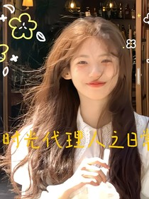 時光代理人之日常