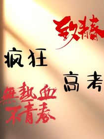 疯狂高考