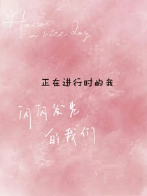 正在进行时的我