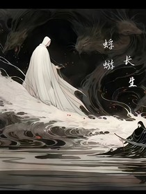 蜉蝣长生