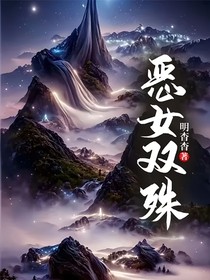 惡女雙殊